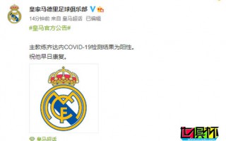 皇馬官方公告：皇馬主帥齊達內(nèi)新冠檢測結果為陽性