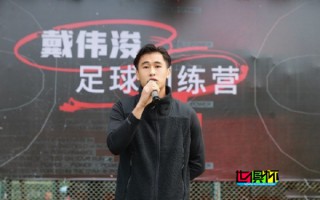 致力于青訓(xùn)，戴偉浚 在順德舉辦個人足球訓(xùn)練營