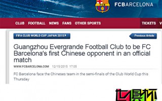 2015世俱杯：巴薩官網(wǎng)發(fā)文評價(jià)恒大:首個(gè)正式比賽的中國對手