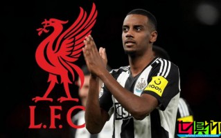 利物浦 與 伊薩克 就6年合同達(dá)成口頭協(xié)議