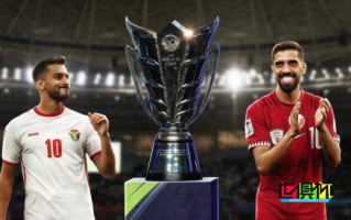 亞洲杯 決賽 對陣出爐