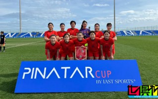 中國女足 1勝1平1負獲 皮納塔爾杯 季軍