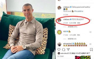 C羅言論引意大利醫學界圍攻“不應該再火上澆油，再制造混亂”