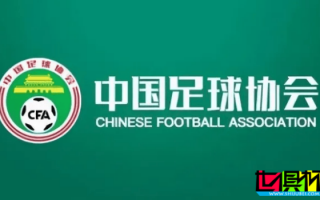 中國足協(xié) 公布首批 足球社會監(jiān)督員 名單，三方代表共計41人