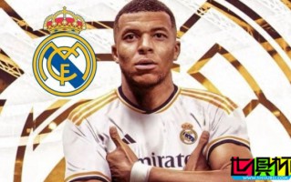 姆巴佩 加盟 皇家馬德里，皇馬 官宣后網(wǎng)站崩潰