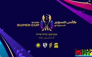 沙特超級(jí)杯 將于8月在中國(guó)香港舉辦，C羅、本澤馬 或?qū)?lái)華參賽