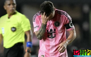 梅西：裁判親口說不清楚回傳規則，美職聯 要關注這個問題