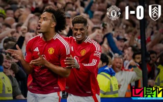 英超 揭幕戰：齊爾克澤 首秀絕殺，曼聯 迎開門紅