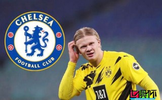 切爾西上周出1.25億歐元求購挪威前鋒哈蘭德，被多特蒙德拒絕