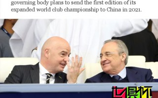 紐約時報：FIFA官方周五將在上海宣布中國舉辦2021世俱杯