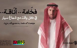 梅西 代言沙特奢侈品牌 Sayyar Shemagh