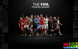 2025 普斯卡什獎 候選名單公布