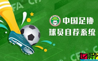 中國足協 上線球員自薦系統，以拓寬足球人才選拔渠道