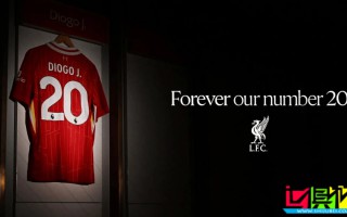 利物浦 永久退役 若塔 20號球衣