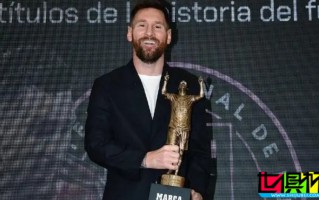 史上冠軍最多球員！梅西 獲馬卡報(bào)特別獎