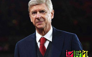 利物浦回聲報：前阿森納主帥溫格談利物浦聯賽杯和世俱杯沖突