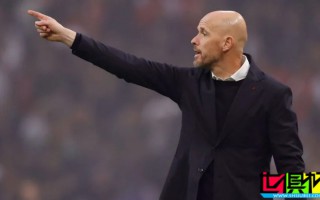 滕哈格 拒絕重返 阿賈克斯，稱現(xiàn)缺乏成功合作基礎(chǔ)