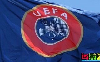 歐足聯 俱樂部最新排名