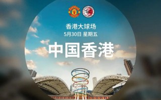 曼聯 將于五月到訪吉隆坡和中國香港