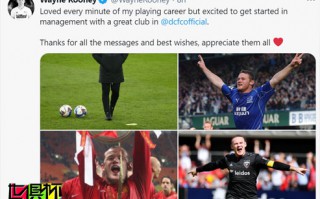 曼聯傳奇球星魯尼宣布退役，將上任英冠球隊德比郡正式主帥