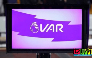 英超 下賽季開始要廢除 VAR了？