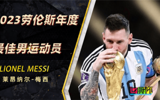 梅西 當(dāng)選2023年勞倫斯最佳男運動員
