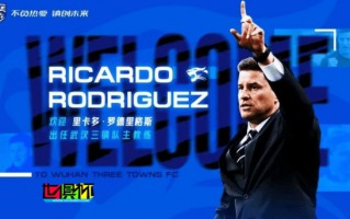 武漢三鎮(zhèn) 官方：高畠勉卸任，由里卡多-羅德里格斯擔(dān)任主教練
