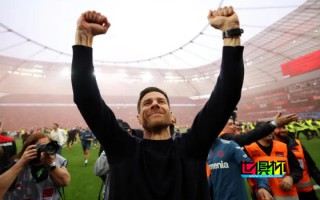 阿隆索 帶領(lǐng) 藥廠 不敗戰(zhàn)績拿下隊史首個 德甲 冠軍