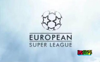 歐超 新賽制公布！