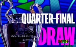 歐冠 1/4 決賽 抽簽揭曉