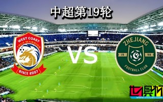 因大霧天氣，今晚 青島西海岸 vs 浙江 的比賽將延期