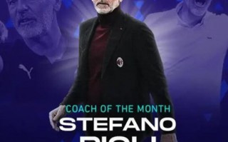 官宣：皮奧利當選意甲10月最佳教練，將于米蘭德比賽前領獎