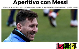 2015世俱杯：梅西沖本賽事歷史最佳射手 西媒:恒大是開胃菜