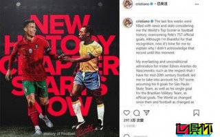 C羅打進770球超越“球王”貝利，貝利通過社交媒體表示祝賀