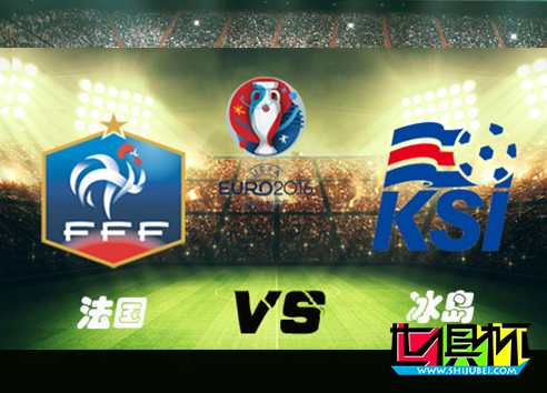 2016年7月4日歐洲杯1/4決賽法國5-2戰勝冰島-第1張圖片-世俱杯