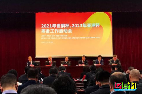 2021世俱杯和2023亞洲杯籌備工作啟動會議在北京召開-第1張圖片-世俱杯