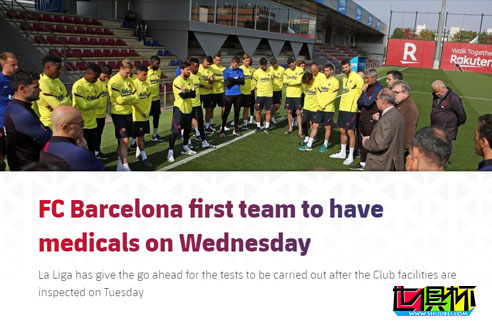 巴塞官網：一線隊接受新冠病毒檢測，未來幾天恢復個人訓練-第1張圖片-世俱杯