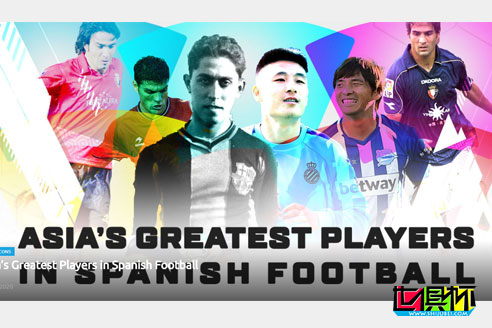 亞足聯官方消息，武磊入選西甲最偉大亞洲球員評選-第1張圖片-世俱杯