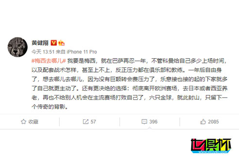 黃健翔對“梅西去哪兒”在微博上發表了自己的看法-第1張圖片-世俱杯 黃健翔對“梅西去哪兒”在微博上發表了自己的看法-第1張圖片-世俱杯