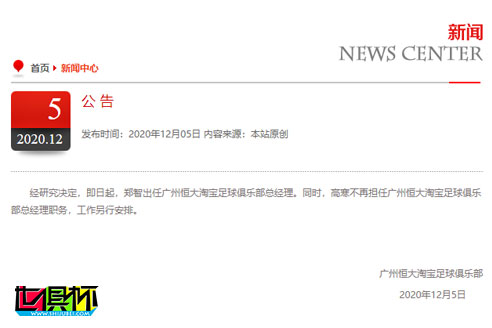 廣州恒大官方發布：鄭智出任廣州恒大淘寶足球俱樂部總經理-第1張圖片-世俱杯