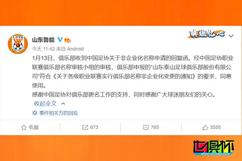 山東魯能俱樂部官宣：“山東魯能”更名為“山東泰山”-第1張圖片-世俱杯