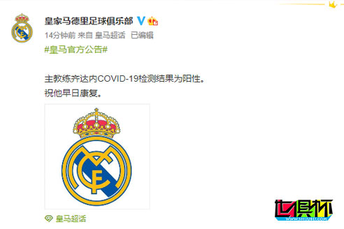 皇馬官方公告：皇馬主帥齊達內新冠檢測結果為陽性-第1張圖片-世俱杯
