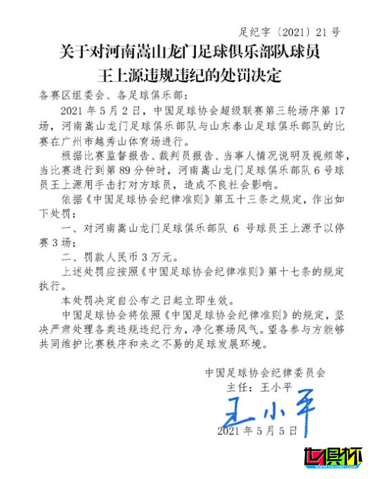 足協(xié)公布對王上源的處罰結果，停賽3場，罰款3萬-第3張圖片-世俱杯