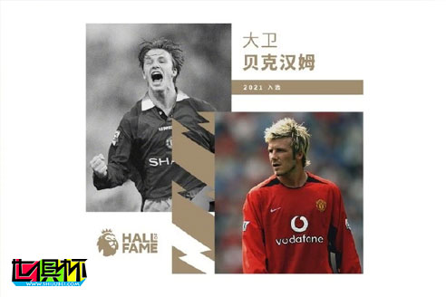 英超官宣：英格蘭傳奇球星大衛(wèi)·貝克漢姆入選英超名人堂-第1張圖片-世俱杯