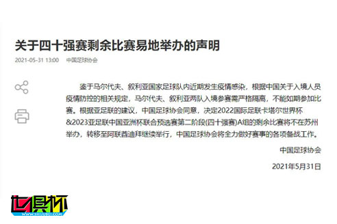 中國足協：世預賽A組剩余比賽將由蘇州轉移至阿聯酋迪拜舉行-第2張圖片-世俱杯