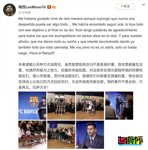 梅西更新個人微博:我的離開不是永別,只是再見。-第2張圖片-世俱杯 梅西更新個人微博:我的離開不是永別,只是再見。-第2張圖片-世俱杯