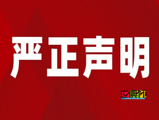 世俱杯網(wǎng)關(guān)于2022年9月22日事件的嚴(yán)正聲明-第1張圖片-世俱杯 世俱杯網(wǎng)關(guān)于2022年9月22日事件的嚴(yán)正聲明-第1張圖片-世俱杯