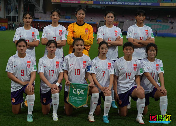 U17女足世界杯 中國(guó)隊(duì)迎來(lái)開(kāi)門(mén)紅-第2張圖片-世俱杯