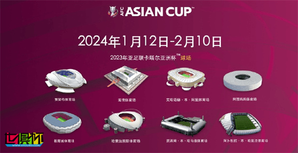 2023卡塔爾亞洲杯比賽時間正式公布-第1張圖片-世俱杯 2023卡塔爾亞洲杯比賽時間正式公布-第1張圖片-世俱杯