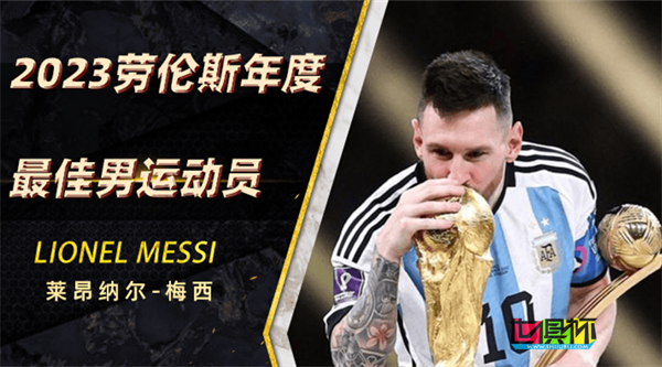 梅西 當(dāng)選2023年勞倫斯最佳男運(yùn)動(dòng)員-第1張圖片-世俱杯